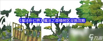 魔法祈幻界水晶阁魔法之森设施怎么玩