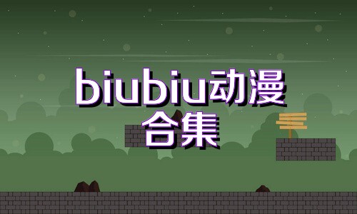 biubiu动漫合集