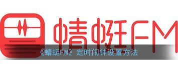 蜻蜓FM怎么设置闹钟铃声