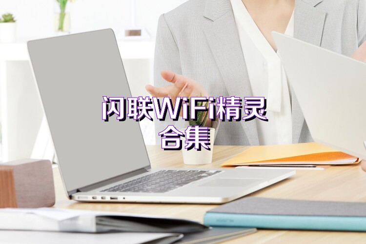 闪联WiFi精灵合集