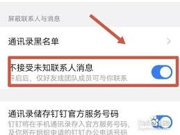 钉钉如何屏蔽未知联系人消息