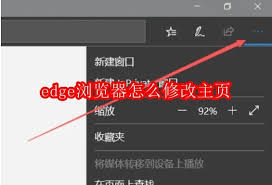 edge怎么修改主页