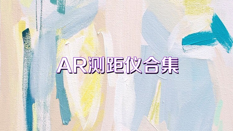AR测距仪合集