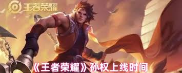 王者荣耀孙权何时上线