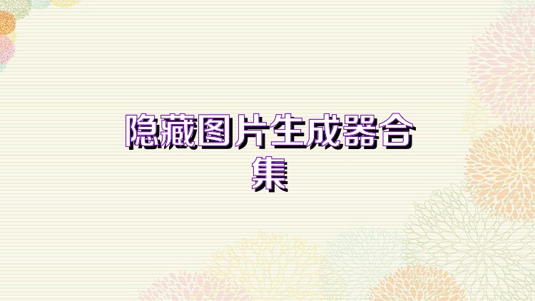 隐藏图片生成器合集
