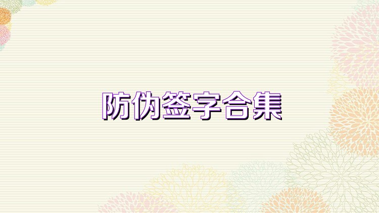 防伪签字合集