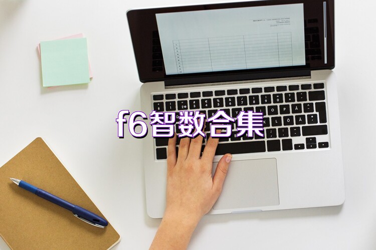 f6智数合集