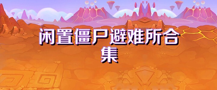 闲置僵尸避难所合集