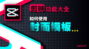 剪映如何制作封面