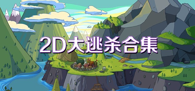 2D大逃杀合集