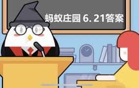 支付宝蚂蚁庄园6.21日答案是什么