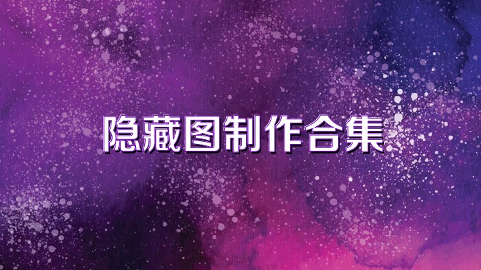 隐藏图制作合集