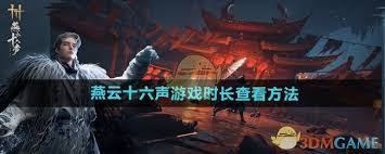 燕云十六声剧情能不能回溯