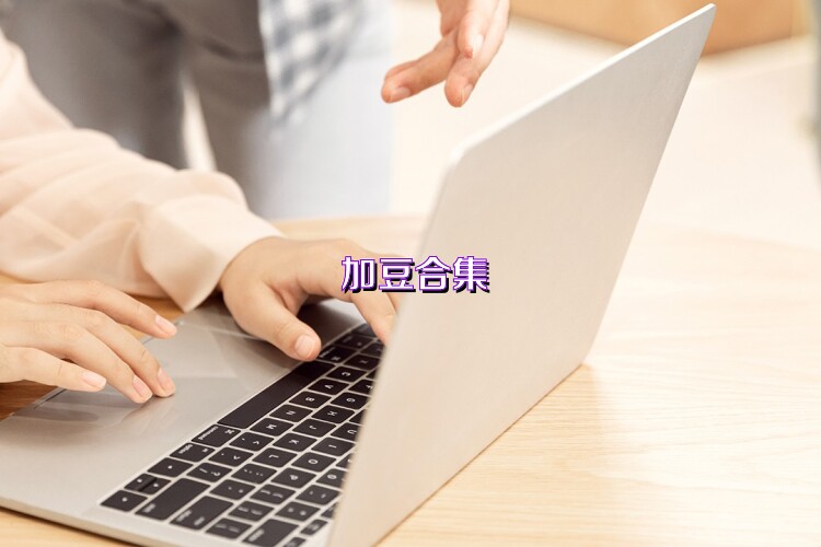 加豆合集