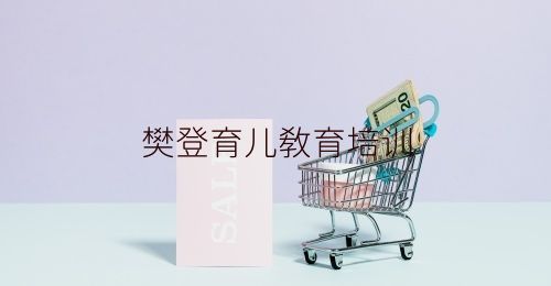 樊登育儿教育培训