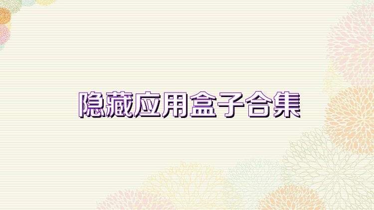 隐藏应用盒子合集