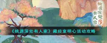 桃源深处有人家藏经室明心怎么通关
