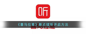 喜马拉雅如何开启断点续听功能