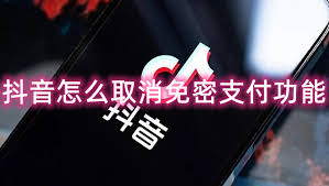 抖音超市怎么关闭免密支付