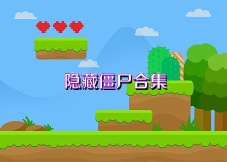 隐藏僵尸合集
