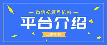 微信视频号公会怎么入驻