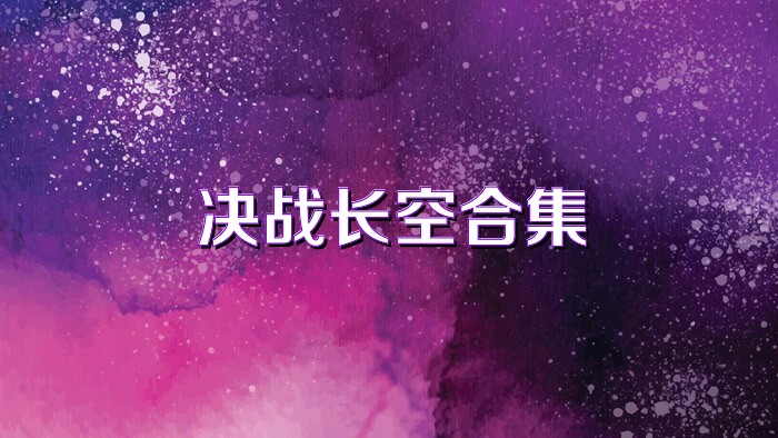 决战长空合集