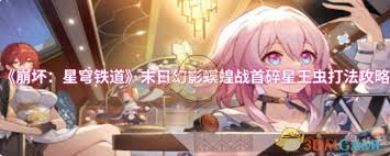 崩坏：星穹铁道中末日幻影螟蝗战首碎星王虫怎么打