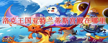 洛克王国亚特兰蒂斯卫城位置在哪
