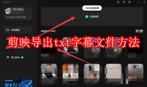 剪映电脑版如何导出txt字幕文件