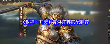 封神开天袁洪反击枪队如何搭配阵容