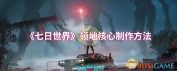 七日世界领地核心如何制作