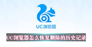 UC浏览器怎么恢复已删除历史记录
