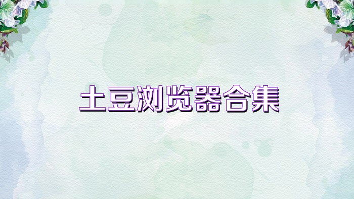 土豆浏览器合集