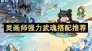 灵画师武魂如何搭配
