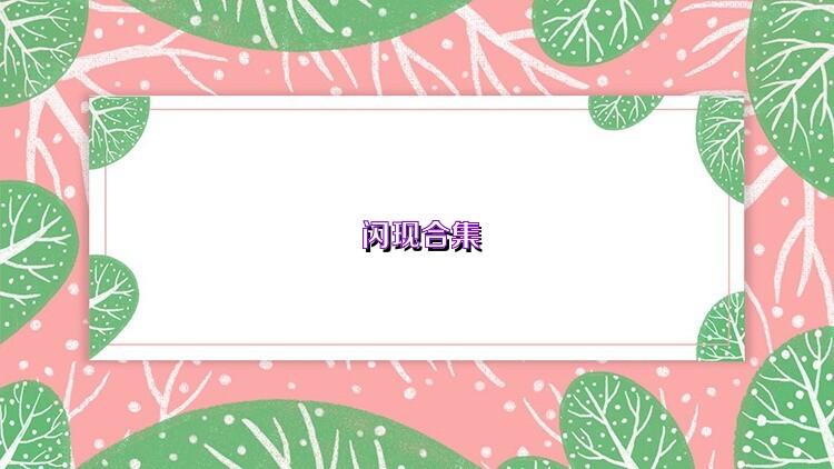 闪现合集