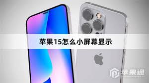 苹果15plus怎样实现小屏幕显示