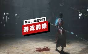 明末渊虚之羽首爆实机演示预告是什么