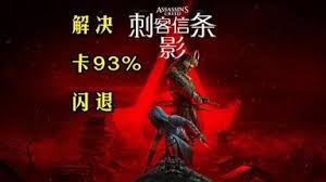 刺客信条影A卡DX12报错怎么解决