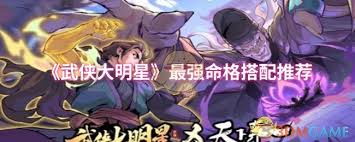 武侠大明星最强命格如何搭配