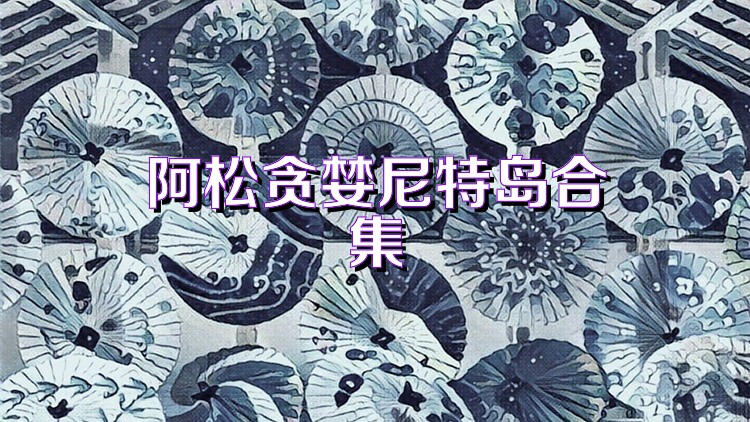 阿松贪婪尼特岛合集