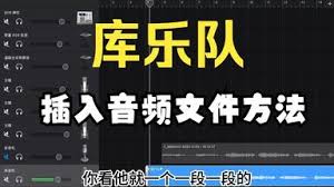 库乐队怎么导入音频文件