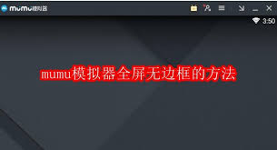 mumu模拟器怎么设置全屏无边框