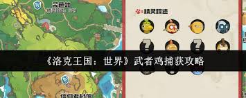 洛克王国世界武者鸡如何捕获
