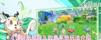 口袋新旅程中如何钓鱼