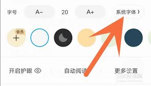 QQ阅读如何更换小说字体