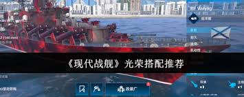 现代战舰光荣如何搭配