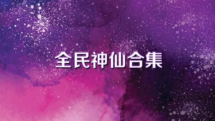 全民神仙合集
