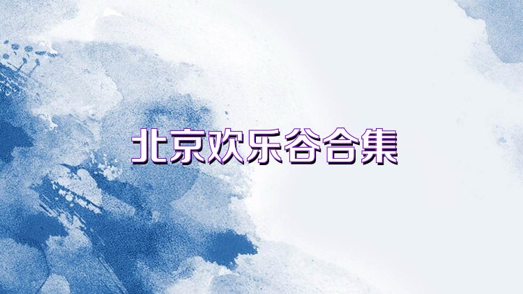 北京欢乐谷合集