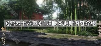 燕云十六声1.8版本更新了啥