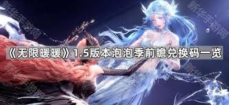 无限暖暖1.5前瞻有哪些兑换码